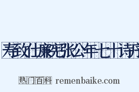 寿致仕廉宪张公年七十诗序是什么意思的图片